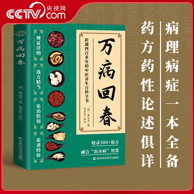 【央视网】万病回春 龚廷贤原版 收录300+验方 中医治未病解读指南 中医草药验方新编大全 中医养生土汤方草药汤包药酒配方大全ZM