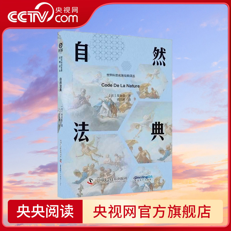 【央视网】自然法典 重温早期空想社会主义从文学走向制度的关键历程 世界科普名著经典译丛9787523602614 ZK