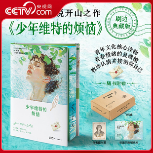 明星片 央视网 刷边礼盒版 歌德 外国现当代文学 少年维特 青春成长小说开山之作 世界文学 课外阅读名著SS 烦恼 著 赠藏书票