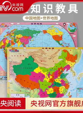 【央视网】磁乐宝拼图 中国+世界地图 8开 中国地图和世界磁力拼图儿童益智6岁以上3d立体玩具8-12岁 儿童磁吸拼图 中国地图出版社