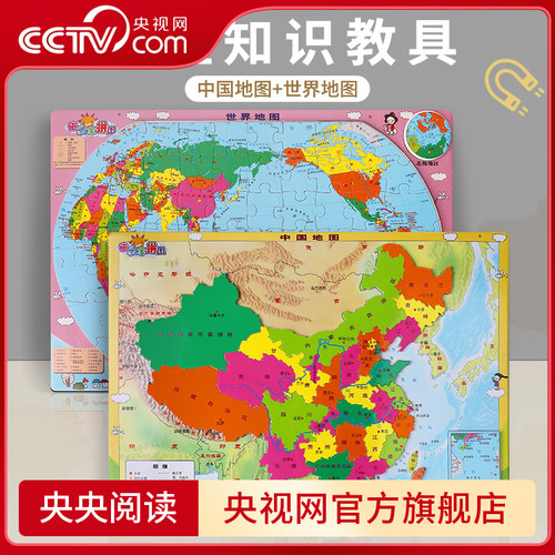 【央视网】磁乐宝拼图 中国+世界地图 8开 中国地图和世界磁力拼图儿童益智6岁以上3d立体玩具8-12岁 儿童磁吸拼图 中国地图出版社