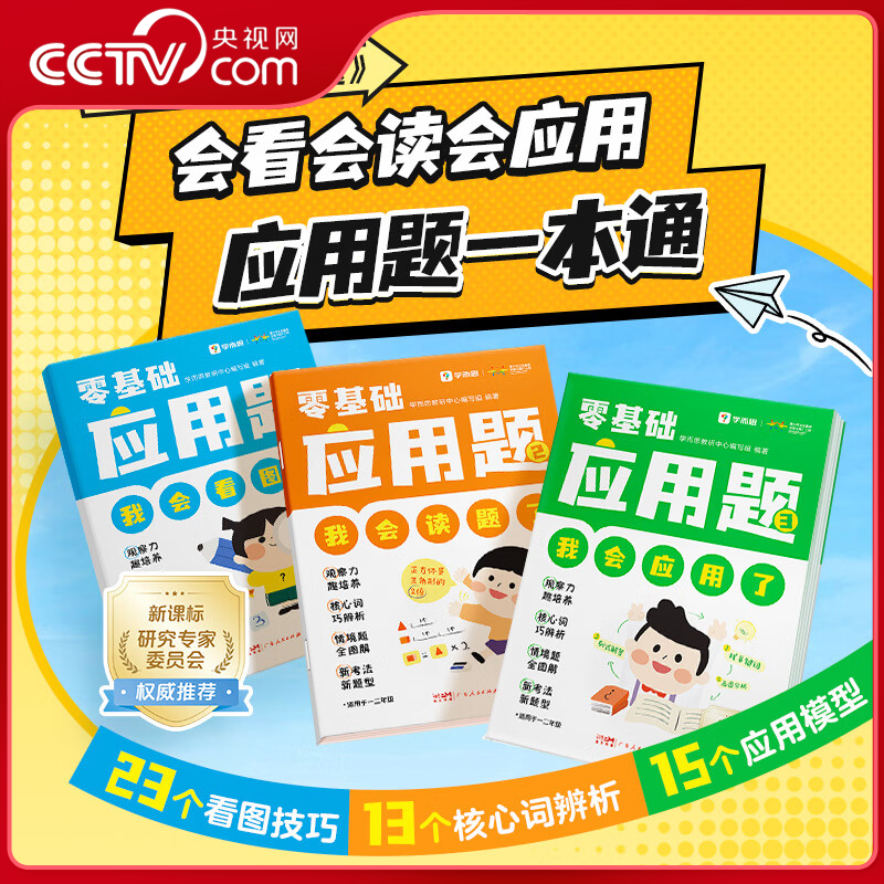 【央视网】零基础应用题 5-8岁小学数学一二年级应用题基本功入门天天练看图技巧 视频讲解 同步练校内训练练习册暑假作业XS