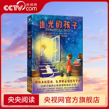 【央视网】追光的孩子 一本让孩子始终心怀希望的成长之书 令孩子和家长都动容的人生之书 了不起的孩子 XF