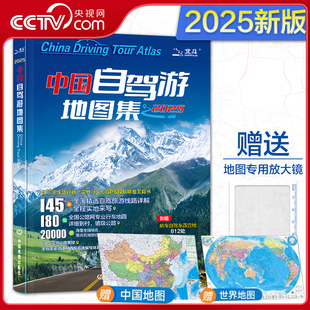 央视网赠放大镜 全国公路网自助游攻略地图 大尺寸地图 精选全国自驾旅游路线房车自驾露营地景观公路 2025中国自驾游地图集