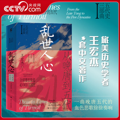 【央视网】乱世人心 从晚唐到五代 旅美历史学者王宏杰著 五代十国三部曲之一 读懂太平年背后的真实历史与人物命运ZM