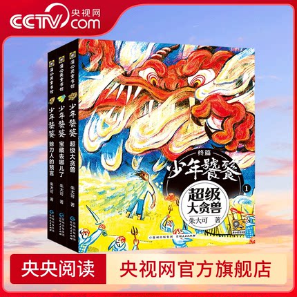 【央视网】少年饕餮 终篇 全3册 朱大可 著 图画书 少儿动漫书 贵州人民出版社 PG