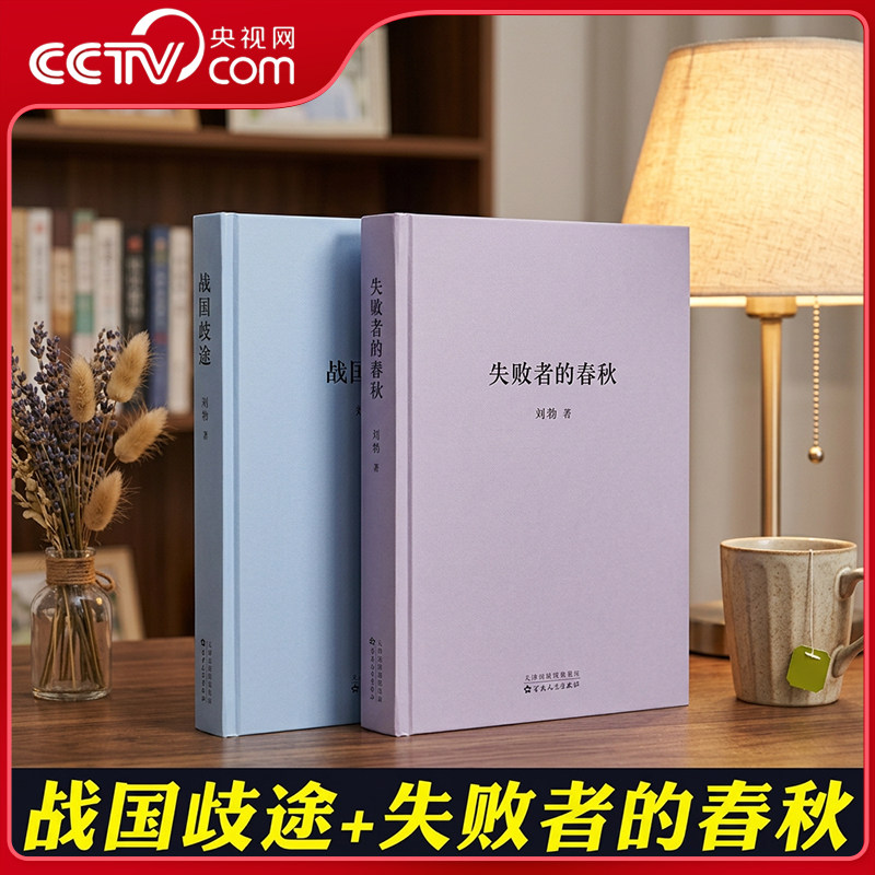 【央视网】全套2册 战国歧途+失败者的春秋 刘勃 小开本便携口袋本口袋书籍随身 中国古代春秋战国历史文学小说正版图书 dx