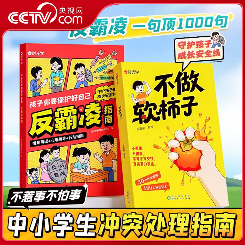 【央视网】不做软柿子+孩子你要保护好自己反霸凌健康成长指南 儿童反霸凌启蒙教育中小学生冲突处理指南 学生防霸凌神器书籍SG