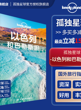 孤独星球以色列和巴勒斯坦