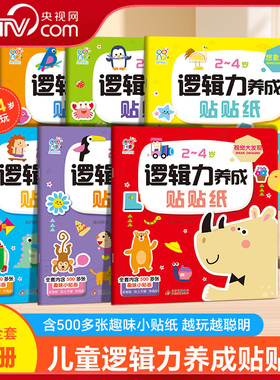 【央视网】2-4岁逻辑力养成贴贴纸 套装共6册 2-4岁幼儿早教启蒙贴纸书想象数学认知语言思维视觉大发现潜能开发学习创意贴贴画TH