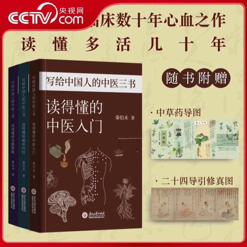 【央视网】写给中国人的中医三书 秦伯未著 赠中草药导图和二十四导引修真图 读的懂的中医入门+黄帝内经+金匮要略中医养生书籍SD