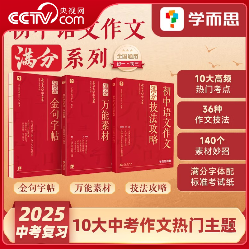 【央视网】初中语文作文 万能素材 金句字帖 技法攻略 初一初二初三中考优秀作文书模板大全范文积累语文教辅资料写作技法XS