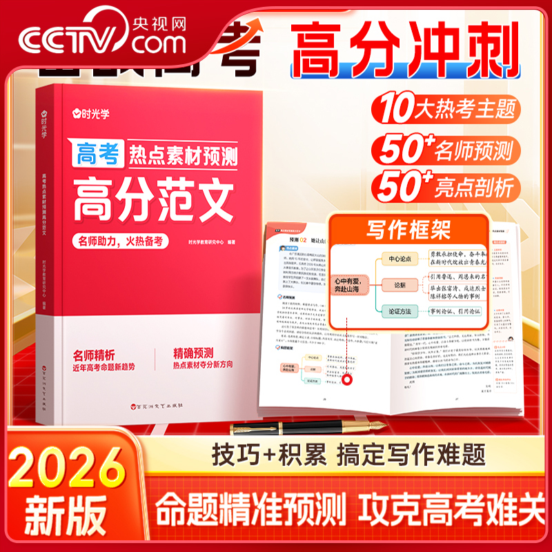 【央视网】时光学2026高考热点素材高分范文预测 高中语文高分素材精准技巧点拨名师解析教你写满分优秀作文押题写作模版SG