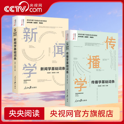 【央视网】全2册 传播学基础词条+新闻学基础词条赵丽芳钟进文著 新闻传播学基础词条系列教材传播学发展史理论研究方法 RR