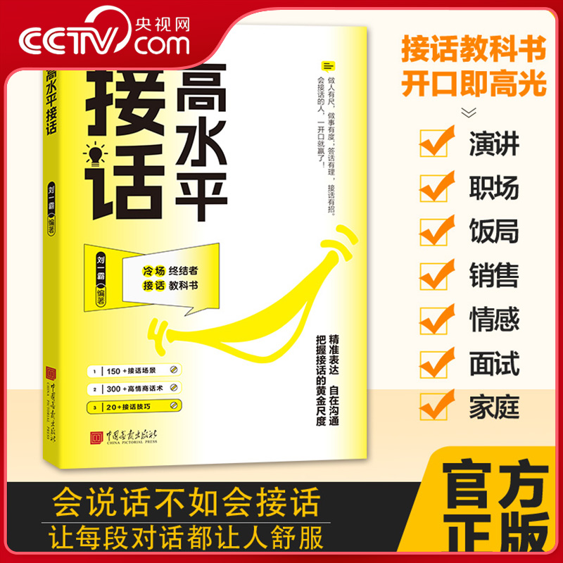【央视网】高水平接话 回话妙招显技巧真诚话语得人心 掌握卓越的沟通技巧 一问一答场景话术高情商口才表达高效率沟通话技巧SS