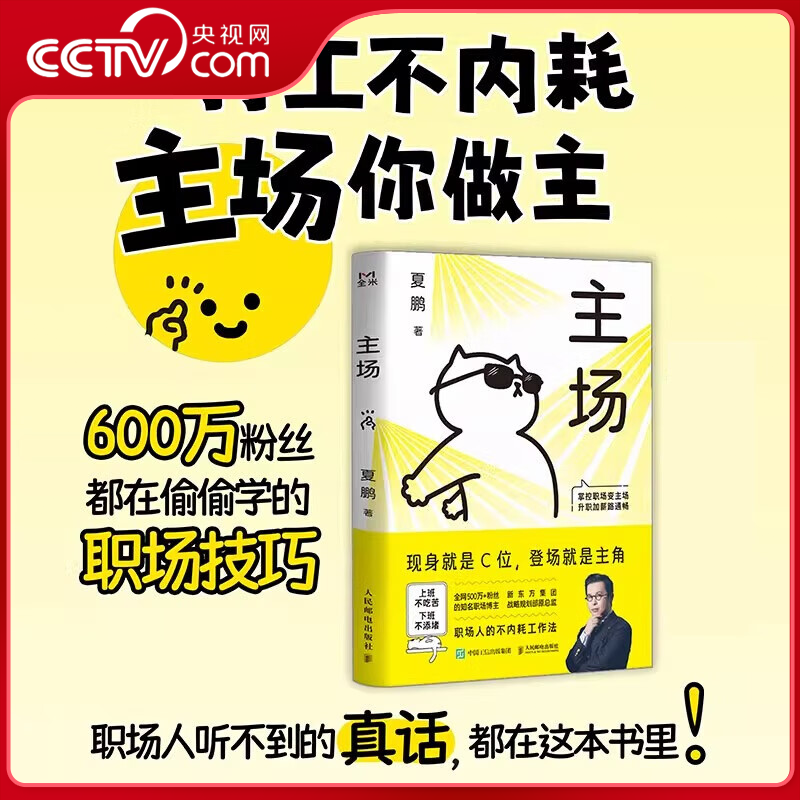 【央视网】主场 夏鹏著 不内耗职场工作法 告别无效内卷重构工作方式 拿捏职场给年轻人的工作法 掌控职场变主场升职加薪ZI