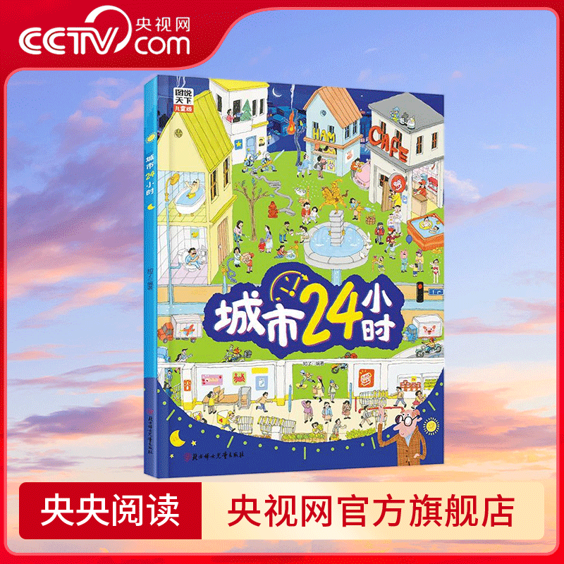 描述城市的运转精装趣味百科绘本