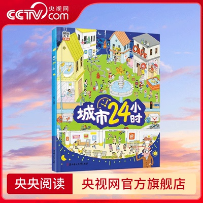 描述城市的运转精装趣味百科绘本