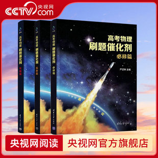 【央视网】高考物理刷题催化剂 全3册 必修篇+选修篇+实验篇 严正林 高考物理真题全刷真题辅导讲义高中物理知识解析 SS