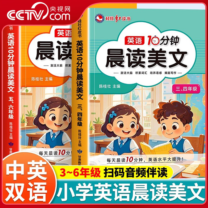 【央视网】英语10分钟晨读美文 小学生三四五六年级英语绘本作文范文 听力专项训练口语练习语法 核心词汇写作素材积累ZI