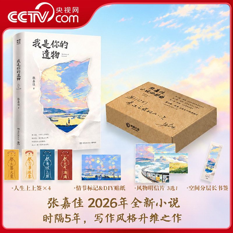 【央视网赠贴纸书签明信片】我是你的遗物 张嘉佳新书 从你的全世界路过 云边有个小卖部 天堂旅行团 张嘉佳青春文学小说书籍 DD