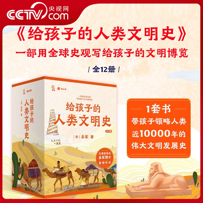 【央视网】给孩子的人类文明史 全套12册 吴军 世界史漫画历史故事书籍读物新讲 少年读历史中华上下五千年小学生版 人类文明史 ZI