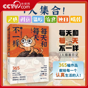 i人插画日记 每天和每天不一样 365幅作品献给每一个认真生活 人 献礼生活JC 创意温暖治愈直击内心拷问灵魂致敬时光 央视网