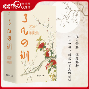 【央视网】了凡四训 精读日历2026版 以智慧箴言教你修身积德结缘善书自我修养修身国学哲学经典书籍畅销书排行榜 SS