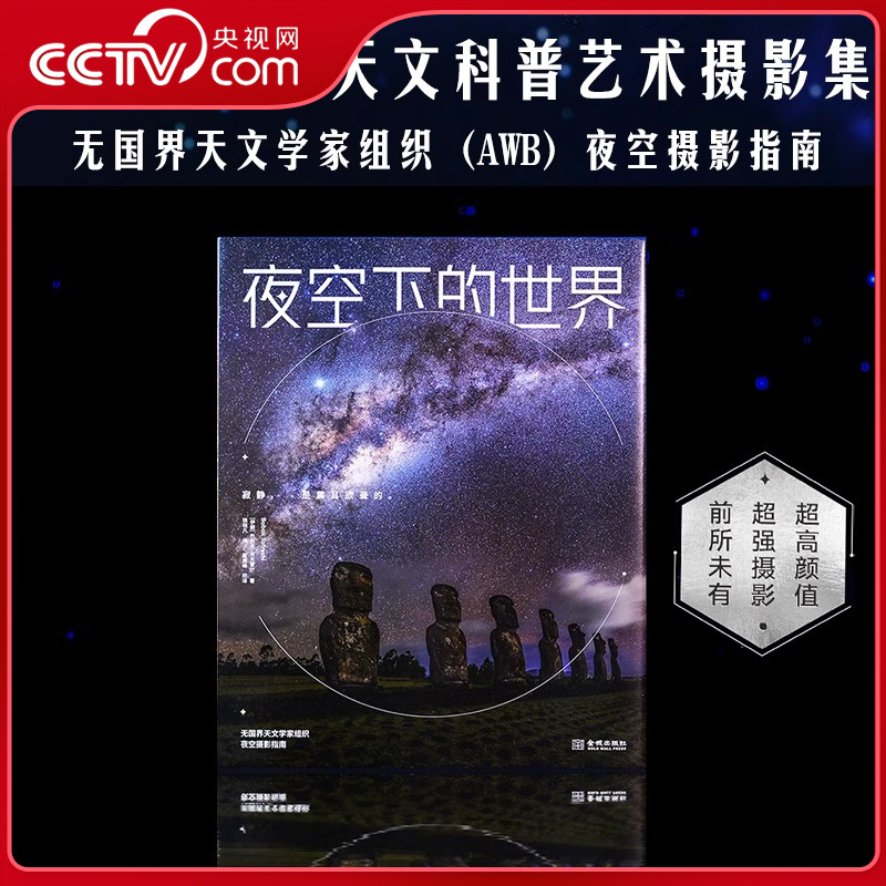 【央视网】夜空下的世界 年度现象级天文科普艺术摄影集 25个国家40多名顶尖摄影师 200余幅绝美夜空大片 TWAN创始人摄影集JC