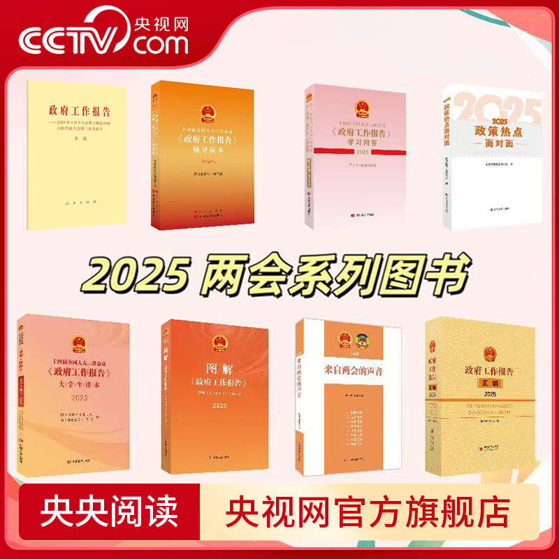 【央视网】2025全国两会 十四届全国人大三次会议政府工作报告学习问答+辅导读本+政策热点面对面+来自两会的声音+图解政府报告