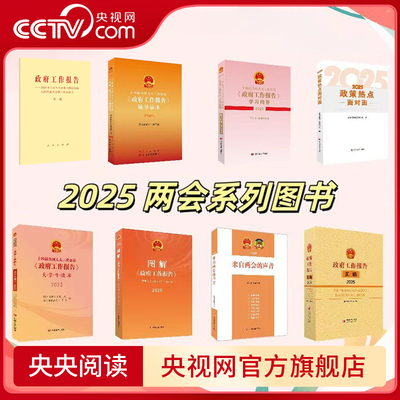 【央视网】2025全国两会 十四届全国人大三次会议政府工作报告学习问答+辅导读本+政策热点面对面+来自两会的声音+图解政府报告