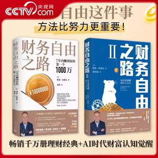 【央视网】财务自由之路 1+2 从认知觉醒到年入百万 读懂招财吸金真规则把握自己钱包的确定性改变金钱观念 博多舍费尔理财书籍 ZI