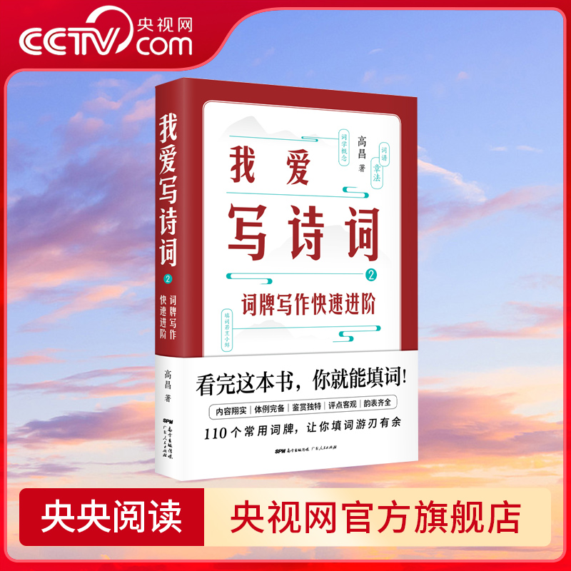 【央视网】我爱写诗词2 高昌 著 词牌写作快速进阶 格律 体例 韵表 1本书 110个常用词牌 让你填词游刃有余 诗词写作指南工具书 GD