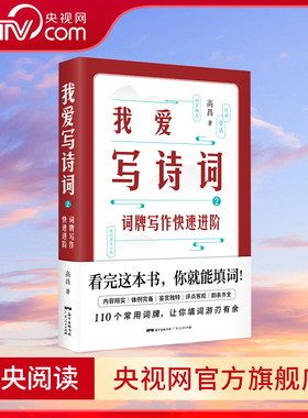 【央视网】我爱写诗词2 高昌 著 词牌写作快速进阶 格律 体例 韵表 1本书 110个常用词牌 让你填词游刃有余 诗词写作指南工具书 GD