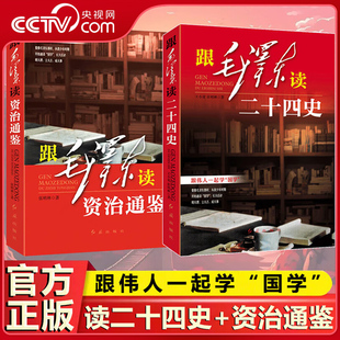 【央视网】毛泽东点评二十四史+跟毛泽东读资治通鉴 全2册 跟伟人一起学国学 一部纪传体史书合集 中国古代历史哲学智慧书 BY