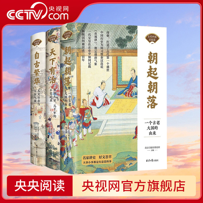 【央视网】古代中国百家谈全套3册朝起朝落+天下有治+自古繁华《北京日报理论周刊》历史书中国通史古代历史科普读物历史类书籍 SD