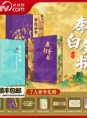 【央视网顺丰发货】李白全书 刷边典藏版 诗仙李白的人生轨迹 纵观李白62年悲欢沉浮 李白书李白人生传记收藏鉴赏唐朝历史书籍 SD