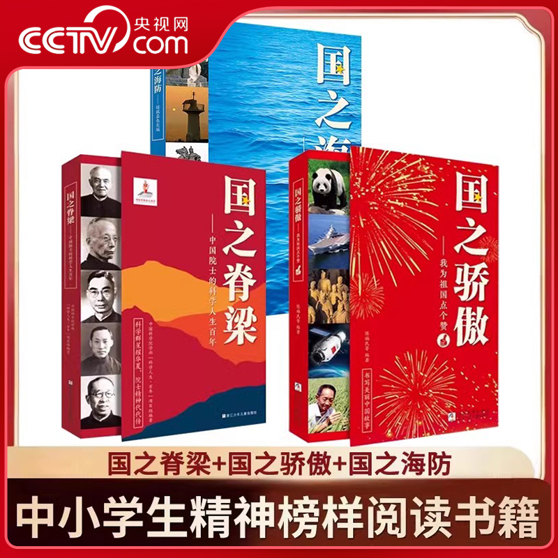 【央视网】国之脊梁+国之骄傲+国之海防 中国院士科学人生人物百年榜样的力量小学生课外书阅读钱学森李四光华罗庚必脊梁儿童版SS