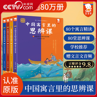 【央视网】歪歪兔 中国寓言里的思辨课 寓言来了 全4册 中国古代寓言故事书一二三年级课外阅读小学生必读中华精选成语儿童读物 WT