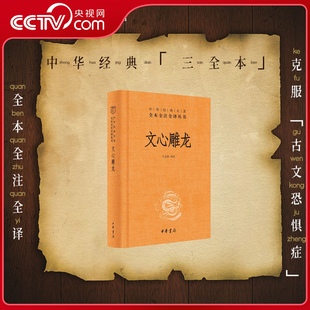 【央视网】文心雕龙 精 中华经典名著全本全注全译丛书 刘勰著王志彬译完整版无删减全集全套原著原文译文注释 SJ
