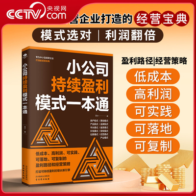 【央视网】小公司持续盈利模式一本通 低成本高利润可实践可落地可复制的盈利路径和经营策略 专为中小型民营企业打造的经营宝典SS