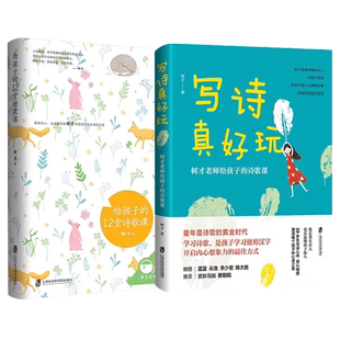 【央视网】写诗真好玩+给孩子的12堂诗歌课 唐诗三百首我爱诗歌中华古诗文诗词王国幼儿诗歌古诗词诗集 正版课外书艺术书籍QS