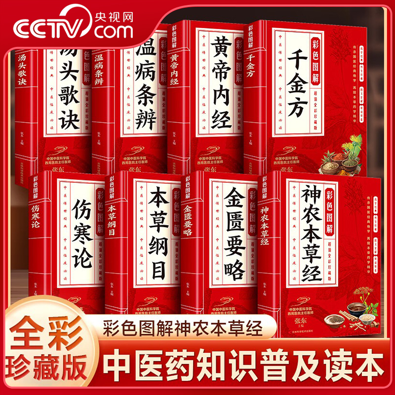 【央视网】彩色图解黄帝内经本草纲目千金方伤寒论金匮要略神农本草经汤头歌诀温病条辨超值全彩珍藏版中医传世经典中医临床必读BY