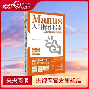 让工作和生活效率翻倍 Manus入门操作指南 AI教程书 飞书 DeepSeek AI助手体系 搭建自己 从0到1玩转AI智能体 央视网
