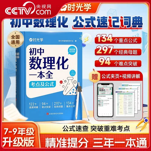 【央视网】初中数理化一本全考点及公式 定律考点突破初一二三中考真题总复习七八九年级基础知识清单手册例题教辅材资料时光学SG