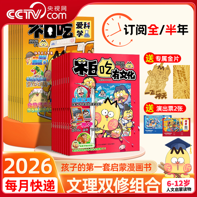 【央视网 赠金片】我是不白吃爱科学/有文化杂志 全年/半年订阅 2026年1-12月小学生文科理科历史科普系列 儿童科普漫画书 ZC