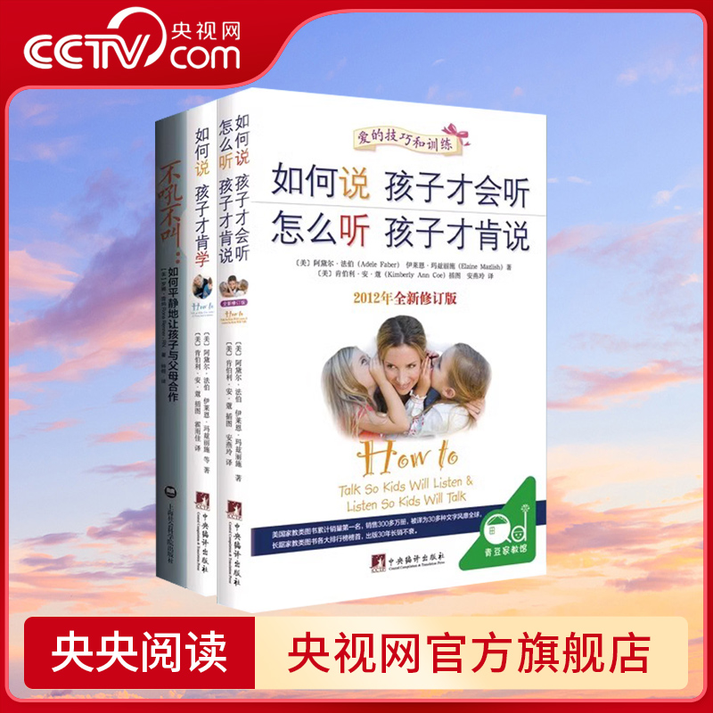 【央视网】全套3册 如何说孩子才会听才能听才肯学不吼不叫培养好孩子正版教育引导的书籍父母必读育儿语言和女孩怎么肯说话QS