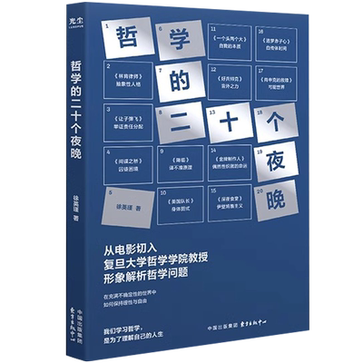 【央视网】哲学的二十个夜晚 徐英瑾 樊登刘擎推荐 我们学习哲学 是为了理解自己的人生 不安的哲学 轻松入门西方哲学书籍 GC