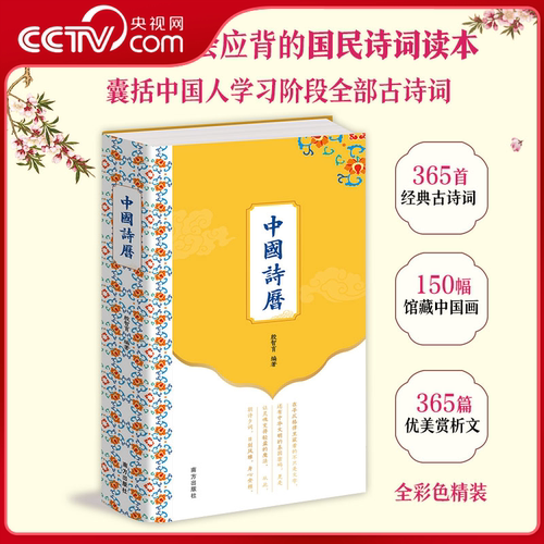 【央视网】中国诗历2026 365首古典诗词臻品 150幅馆藏中国画 365篇优美赏析文章 中国人应会应背的国民诗词读本 丙午马年日历NF
