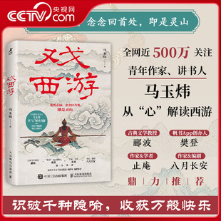 【央视网】戏西游 马玉炜解读西游记 识破千种隐喻 挖掘经典深层内涵 解读四大名著孙悟空 郦波樊登止庵八月长安联袂推荐ZM